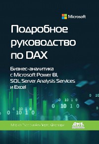 Cover Подробное руководство по DAX: бизнес-аналитика с Microsoft Power BI, SQL Server Analysis Services и Excel
