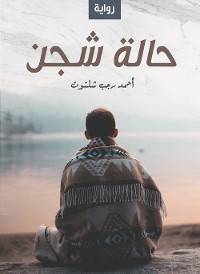 Cover حالة شجن