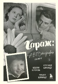 Cover Гараж: Автобиография семьи