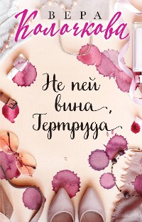 Cover Не пей вина, Гертруда