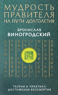 Cover Мудрость правителя на пути долголетия. Теория и практика достижения бессмертия