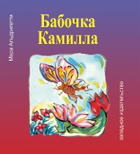 Cover Бабочка Камилла (La fafalla Camilla)