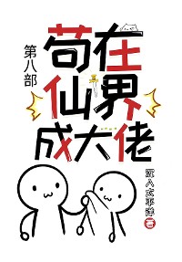 Cover 苟在仙界成大佬：第八部