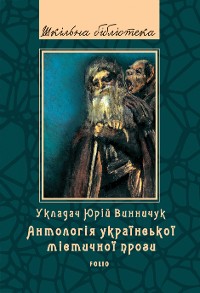Cover Антологія української містичної прози