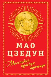 Cover Маленькая красная книжица