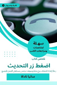 Cover ملخص كتاب اضغط زر التحديث