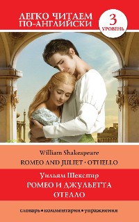 Cover Romeo and Juliet. Othello / Ромео и Джульетта. Отелло