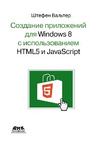 Cover Создание приложений для Windows 8 с помощью HTML5 и JavaScript : подробное руководство