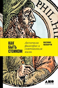 Cover Как быть стоиком: Античная философия и современная жизнь