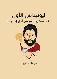 Cover ليونيداس الأول: 300 مقاتل قضَوا من أجل إسبارطة