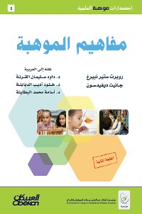 Cover إصدارات موهبة العلمية : مفاهيم الموهبة - إصدارات موهبة العلمية