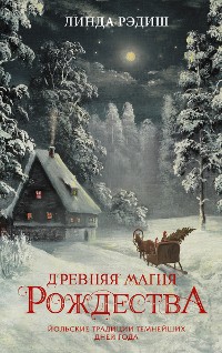 Cover Древняя магия Рождества. Йольские традиции темнейших дней года