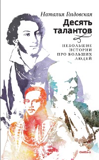 Cover Десять талантов. Небольшие истории про больших людей