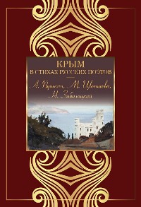 Cover Крым в стихах русских поэтов