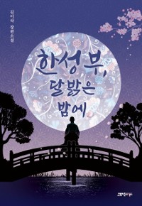 Cover 한성부, 달 밝은 밤에 :김이삭 장편소설