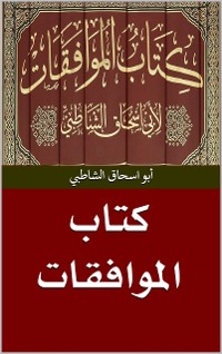 Cover كتاب الموافقات