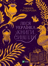 Cover Леся Українка. Книги Сивілли