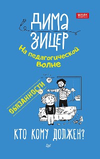 Cover Обязанности. Кто кому должен?