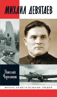 Cover Михаил Девятаев