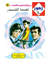 Cover لعبة القدر