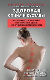 Cover Здоровая спина и суставы. Как избавиться от острых и хронических болей без применения медикаментов