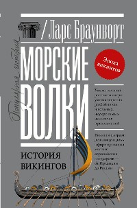 Cover Морские волки. История викингов