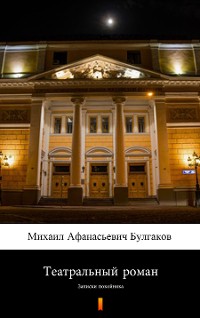Cover Театральный роман (Записки покойника) (Teatral’nyy roman (Zapiski pokoynika). Theatrical Novel)