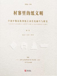 Cover 村寨里的纸文明——中国少数民族剪纸艺术传统调查与研究(第二卷）