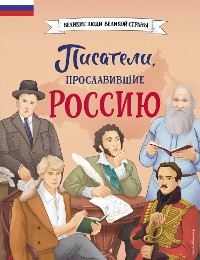 Cover Писатели, прославившие Россию