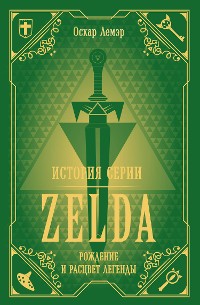 Cover История серии Zelda. Рождение и расцвет легенды