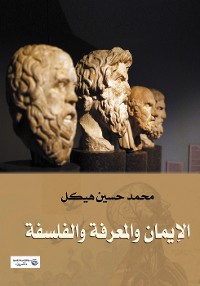 Cover الإيمان والمعرفة والفلسفة