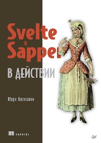 Cover Svelte и Sapper в действии