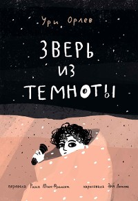 Cover Зверь из темноты