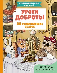 Cover Уроки доброты. 20 развивающих сказок