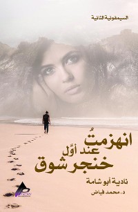 Cover السيمفونية الثانية  انهزمتُ  عند أوَّل خِنْجَر شَوْق