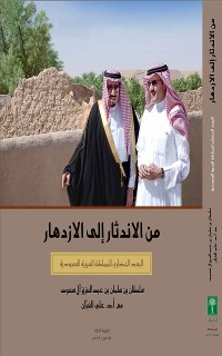 Cover من الاندثار إلى الازدهار.. البعد الحضاري للمملكة العربية السعودية