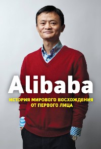 Cover Alibaba. История мирового восхождения от первого лица