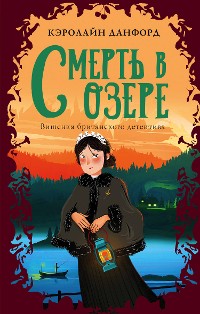 Cover Смерть в озере