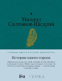 Cover История одного города