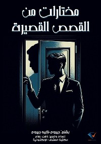 Cover مختارات من القصص القصيرة