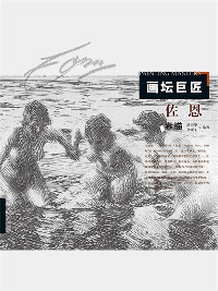 Cover 画坛巨匠．佐恩素描