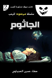 Cover الجاثوم