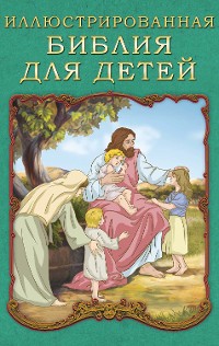 Cover Иллюстрированная Библия для детей