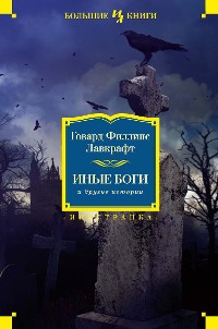 Cover Иные боги и другие истории