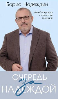 Cover Очередь за надеждой. Автобиография с открытым финалом