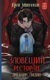 Cover Зловещий ресторан. Дневник Лидии