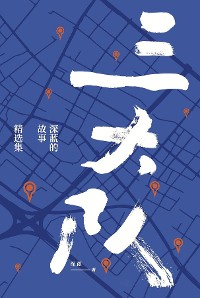 Cover 三大队：深蓝的故事精选集
