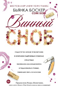 Cover Винный сноб. Подогретое вином приключение в компании одержимых сомелье, страстных энофилов-коллекционеров и чудаковатых ученых, умеющих жить со вкусом (Cork Dork)