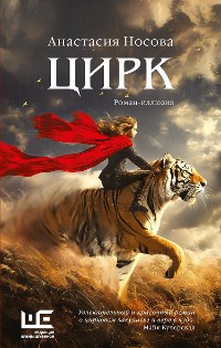 Cover Цирк