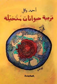 Cover تربية حيوانات متخيلة